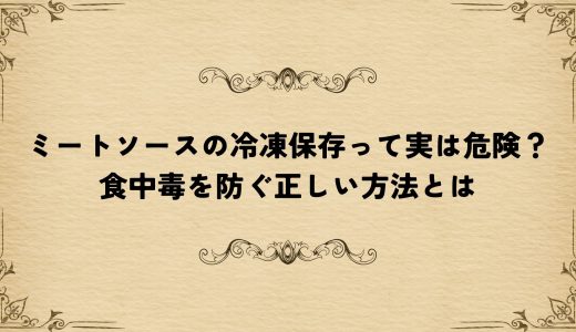 ミートソースの冷凍保存って実は危険？食中毒を防ぐ正しい方法とは