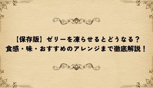 【保存版】ゼリーを凍らせるとどうなる？食感・味・おすすめのアレンジまで徹底解説！